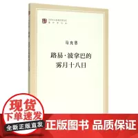 路易.波拿巴的雾月十八日 马克思 著 中共中央马克思恩格斯列宁斯大林著作编译局 译 欧洲史社科 正版图书籍 人民出版社