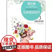 会跳舞的尾巴 杨红樱 著;(美)凯尔·大卫·安德森(Kyle David Anderson) 译;(法)伊莎贝尔·辛姆莱
