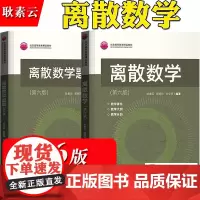 北大 离散数学 第6版第六版 教材+题解 耿素云屈婉玲张立昂 清华大学出版社离散数学教材教程计算机信息管理信息系统教材