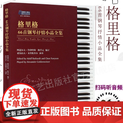 正版格里格66首钢琴抒情小品全集 钢琴基础练习曲教材教程曲谱书 安徽文艺出版社 格里格钢琴小品全集曲谱乐谱书籍 远方的钟