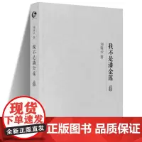 正版 我不是潘金莲 刘震云原著小说典藏版 冯小刚同名电影书籍 一句顶一万句姊妹版 一地鸡毛乡村版 官场升级版 刘震云