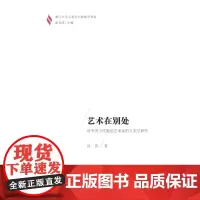 艺术在别处:对中国当代旅法艺术家的人类学研究(厦门大学人类学与民族学书系) 冯莎 商务印书馆