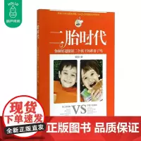 二胎时代 你做好迎接第二个孩子的准备了吗啊? 二胎生育教育指南 俩宝不争不吵的秘籍 家庭教育书籍