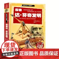 正版 探索达芬奇发明手制立体3d模型书儿童趣味立体手工拼插故事书儿童书籍4-5岁益智早教图书亲子互动玩具书专注力想象力