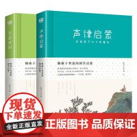 [正版 童书]和孩子共读的国学启蒙(笠翁对韵+声律启蒙)套装共2册 小学生课外阅读书籍儿童文学读物