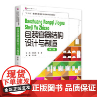 正版书籍包装容器结构设计与制造 第二版 包装工程专业教材书包装本科教材包装教育书籍本科专业教材专科相关教材