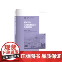 《形式论:从结构到文本及其界外》一部对形式论传统做出批评性构建的专著。