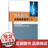 脊柱损伤法医临床鉴定实务 顾晓峰 主编 医学其它生活 正版图书籍 东南大学出版社