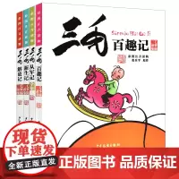 三毛百趣记+从军记+解放记+新生记全套4册漫画书彩图注音版三毛流浪记系列张乐平经典6-8-12周岁小学生课外书阅读图书故