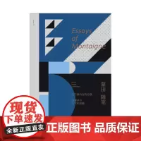 未读小经典:蒙田随笔 思想家蒙田的自我剖析之作 未读出品 哲学 名著