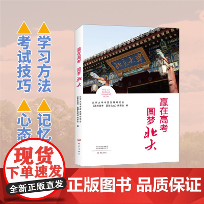 赢在高考 圆梦北大 北大河南学子的学习经验集 高中学生学习的得力助手