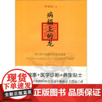 病榻上的龙 现代医学破解千年历史疑案 从晋景公到清嘉庆25位帝王 病皇帝死因病因古代历史 帝王传奇全新正版 中华书局