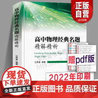 2022年印刷 高中物理经典名题精解精析 江四喜编著 精选题型覆盖高考考点 物理竞赛复习资料高中复习辅导书自主招生模拟题