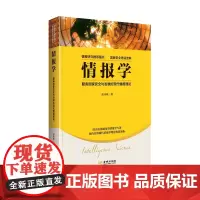 情报学:服务国家安全与发展的现代情报理论 情报研究图书,国家安全培训资料