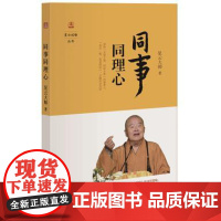 同事同理心 星云说喻 星云大师旁征博引以古今历史典故中外文化故事来点化世人引领民众参悟俗世生活中遇到的种种问题中华书局正