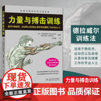 力量与搏击训练 国际搏击训练彩色图谱 自由搏击 健身书籍 自由搏击书籍 力量训练书籍 肌肉塑造全书健身书籍教程私人教练体