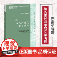 通识简说系列 古人的作文有多精彩:简说古文名篇 通识读本 温儒敏