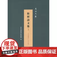 松村诗文集(全两册)(泉州文库) (清)戴凤仪 著 戴天玑 点校 商务印书馆