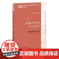 通识简说系列 超越时代的文人故事:简说现代作家 通识读本 温儒敏