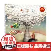 正版书籍无字书 大师纯美绘本系列 少儿益智启蒙书籍 诉说天地万物隐秘的美激发孩子想象力 大自然绘本亲子纯美绘本