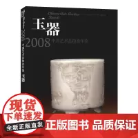 玉器/2008年中国艺术品拍卖年鉴 中国古代高古唐宋元明清现代玉器艺术品收藏拍卖成交图片 鉴赏文物研究投资参考正版图书籍