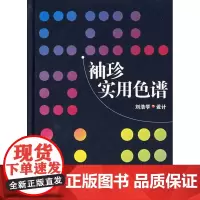 正版书籍袖珍实用色谱 印刷设计出版相关行业工作者参考书印刷工具书色彩处理知识书籍印刷工业书籍工业技术设计书