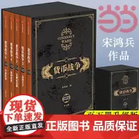 正版 货币战争1-5共5册 宋鸿兵著 百万册升级版重温货币战争的硝烟与悲壮警示启迪未来的全球金融格局 金融投资经济类