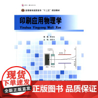 正版书籍印刷应用物理学 普通物理课程大学物理教材书籍物理基础知识印刷行业理论知识书籍高职高专教材物理学应用物理
