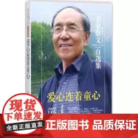 爱心连着童心 束沛德 著 法学理论文学 正版图书籍 民主与建设出版社