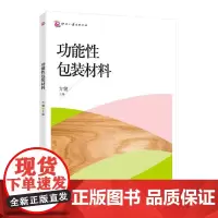 正版书籍功能性包装材料 包装材料功能性书籍市场包装材料参考书材料理论知识书籍包装印刷专业书籍材料研究产品包装技术书籍