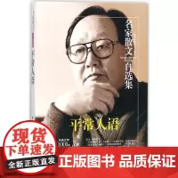 平常人语 林希 著 法学理论文学 正版图书籍 民主与建设出版社