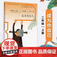 成为你自己 二年级上册语文素养读本丛书小学卷 2年级第一学期 温儒敏主编 小学生教辅书阅读类素养读本 人民教育出版社 2