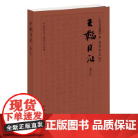 王韬日记增订本 中华书局编辑部编汤志钧陈正青校中国近代人物日记丛书中华书局正版书简体横排书近代史上的关键人物日记类书籍