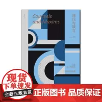 未读小经典:建议与箴言 选自叔本华篇章 未读出品 哲学书 经典名著 课外读本