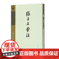 张子正蒙注 王夫之著 王夫之哲学著作张载哲学船山遗书中国哲学宗教中华书局正版全新书籍