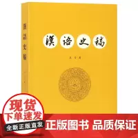 汉语史稿 王力先生当年在北京大学讲授汉语史课程期间所写的教材讲述了现代汉语怎样经过三千多年的演变而逐渐形成的 中华书局正