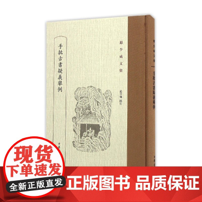 手批古书疑义举例 精装版 赵少咸文集 赵少咸的小学成就举世嘱目 是阅读俞樾古书疑义举例时随手所作的批注 中华书局正版书籍
