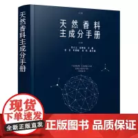 天然香料主成分手册 李小兰 化学工业出版社 正版书籍