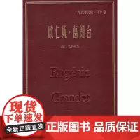 欧仁妮·葛朗台(郑克鲁文集·译作卷)(精装) [法]巴尔扎克 郑克鲁 译 商务印书馆