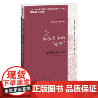 通识简说系列 草根文学的“逆袭”:简说明清小说 通识读本 温儒敏