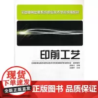 正版书籍印前工艺 职业技术学校教材中等职业技术学校教材印前专业教师教学使用教材专业学习辅导书技能考试书籍技术教材