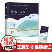 过境之鸟 (新加坡)克拉丽莎·古纳汪(Clarissa Guenawan) 著;麦秋林 译 著 外国小说文学 正版图书籍