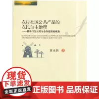 农村社区公共产品的农民自主治理:基于行为认知与合作组织的视角