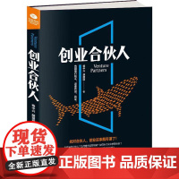 创业合伙人 杨中兴,胡丽丽 著 企业管理经管、励志 正版图书籍 天津科学技术出版社