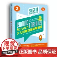 Scratch少儿创意动画故事编程——STEAM教育实战手册