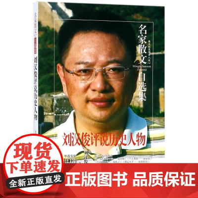 刘汉俊评说历史人物 刘汉俊 著 中国近代随笔文学 正版图书籍 民主与建设出版社