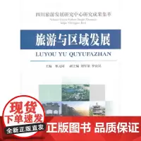 四川旅游发展研究中心研究成果集萃:旅游与区域发展