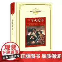 三个火枪手 新版世界文学名著名译典藏 法 亚历山大 李玉民 译 全译插图本 现当代文学书籍 外国长篇小说 青少年世界名著