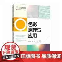 正版书籍 色彩原理与应用高等院校印刷技术辅助教材印刷图文信息处理书印刷色彩理论知识书专科教材色彩理论研究书籍