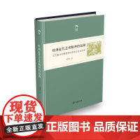 欧洲近代艺术精神的起源——文艺复兴时期佛罗伦萨的文化与艺术